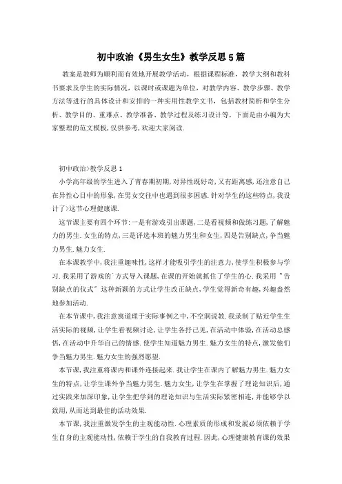 初中政治《男生女生》教学反思5篇
