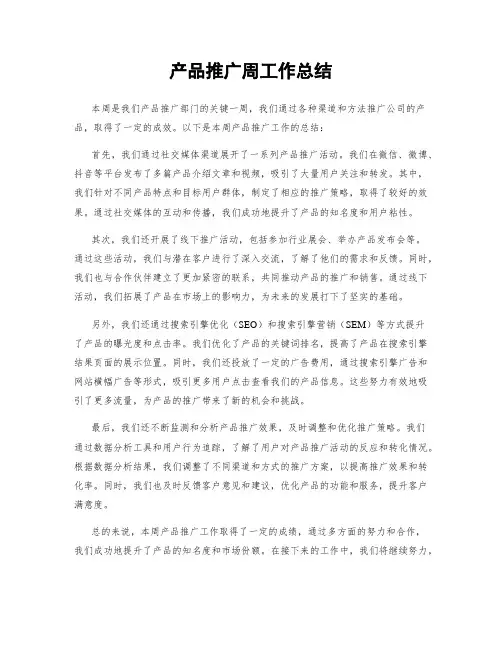 产品推广周工作总结