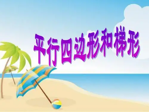 平行四边形的高的画法ppt课件