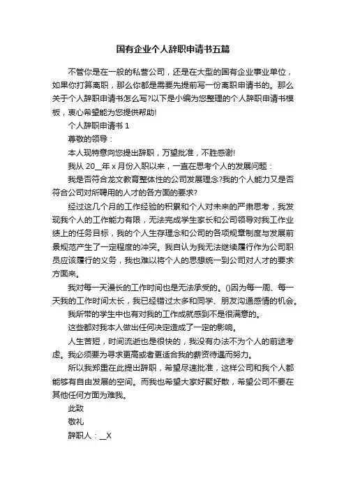 国有企业个人辞职申请书五篇