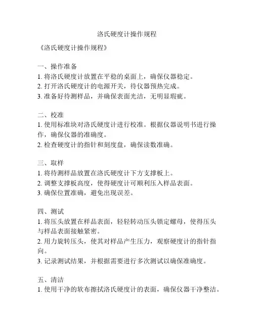 洛氏硬度计操作规程