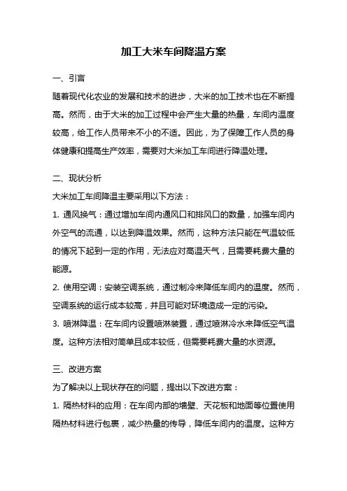 加工大米车间降温方案