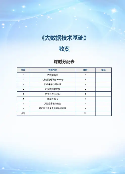 《大数据技术基础》教案   第1课  大数据概述(一)