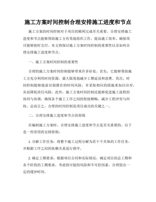 施工方案时间控制合理安排施工进度和节点