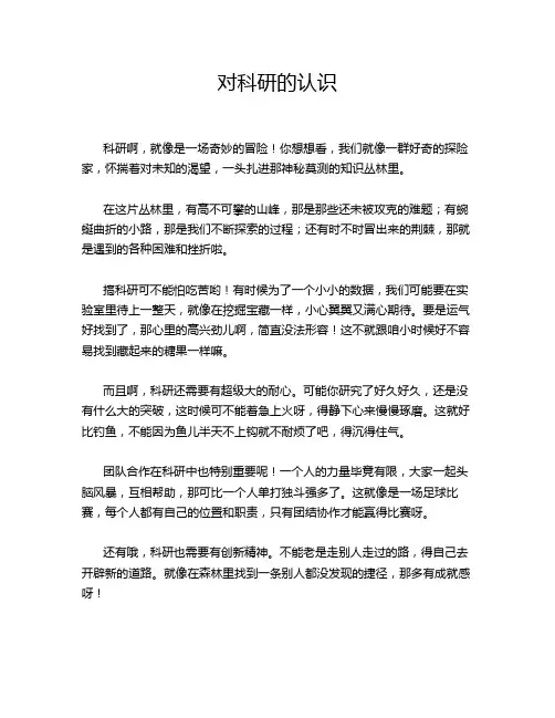 对科研的认识