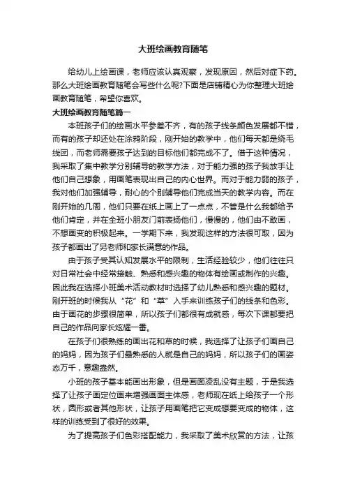 大班绘画教育随笔