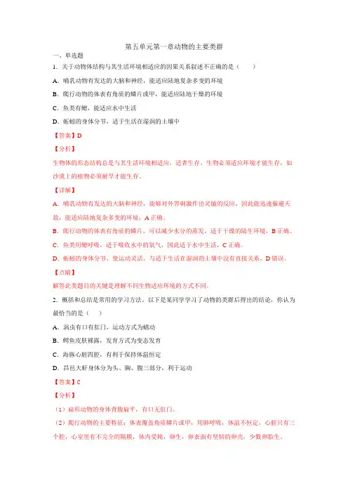 5.1 动物的主要类群-2020-2021八年级生物上册期末复习考点过关检测(人教版)(解析版)