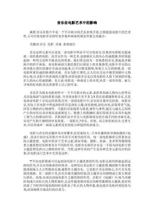 音乐在电影艺术中的影响
