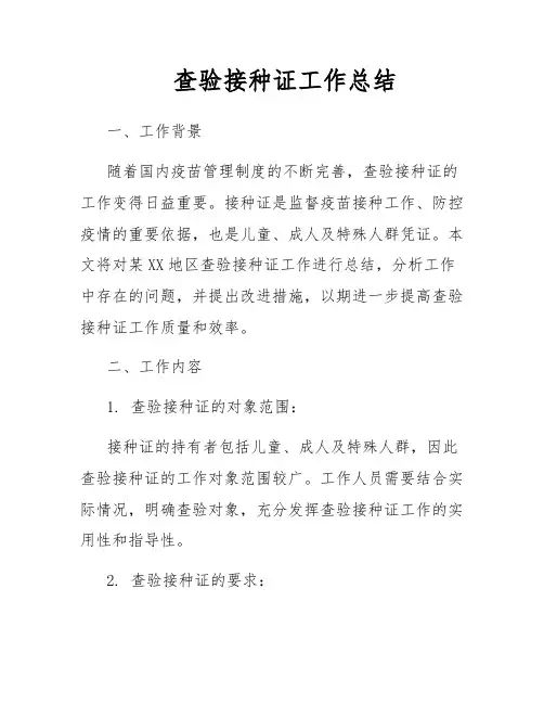 查验接种证工作总结