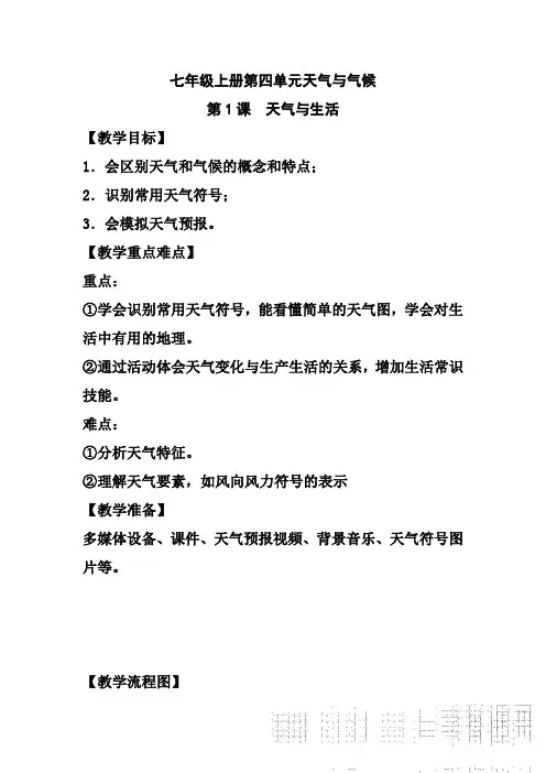 商务星球版初中地理七年级上册4.1天气教案