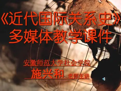 《近代国际关系史》 多媒体教学课件