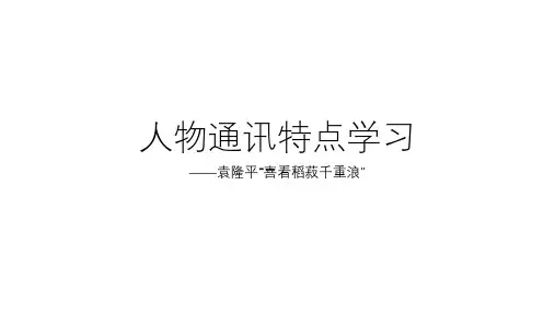 高中语文课件-人物通讯