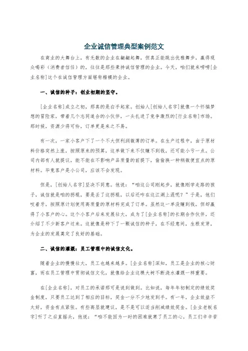 企业诚信管理典型案例范文