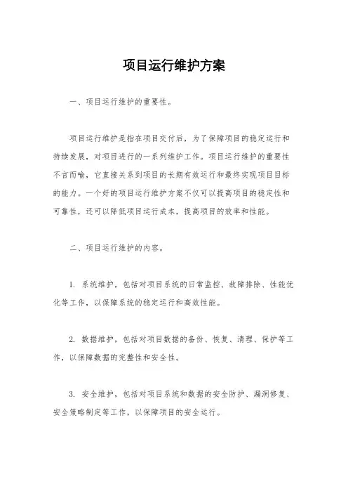 项目运行维护方案