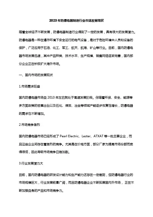 2023年防爆电器制造行业市场发展现状