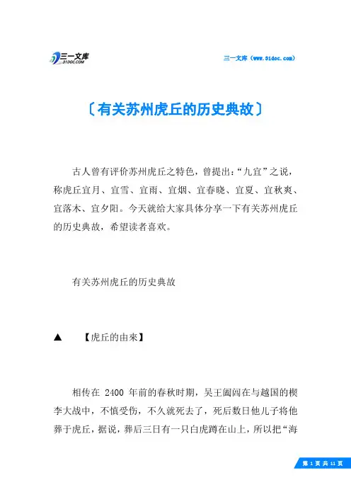 有关苏州虎丘的历史典故