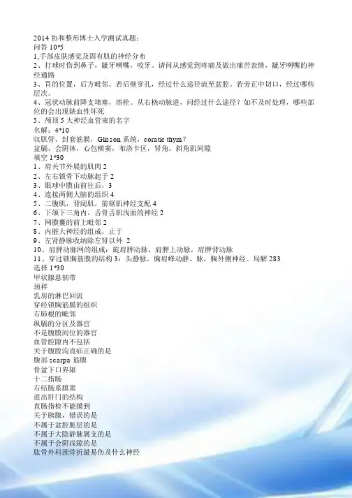 2014协和整形博士入学考试-人体解剖真题