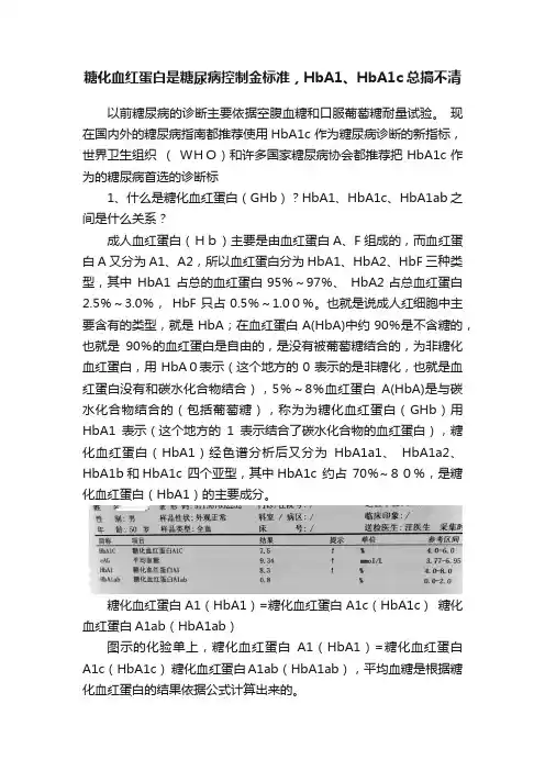 糖化血红蛋白是糖尿病控制金标准，HbA1、HbA1c总搞不清