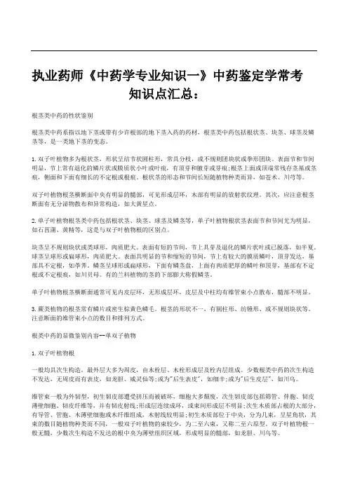 执业药师《中药学专业知识一》中药鉴定学常考知识点汇总