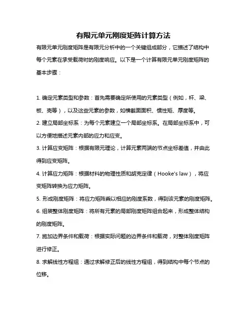 有限元单元刚度矩阵计算方法