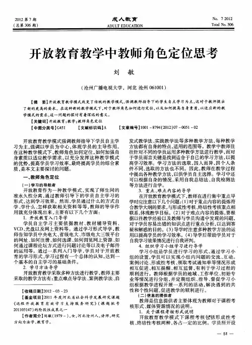 开放教育教学中教师角色定位思考