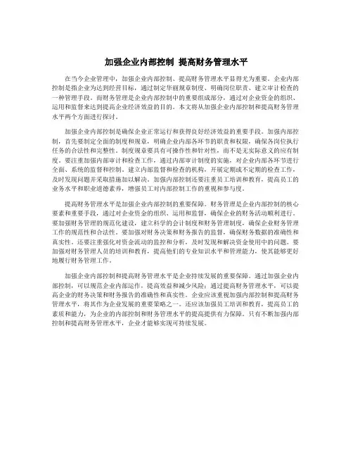 加强企业内部控制 提高财务管理水平
