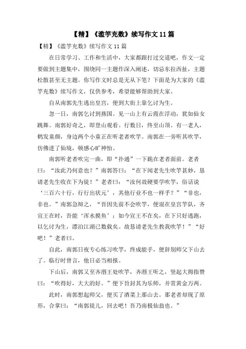 《滥竽充数》续写作文11篇