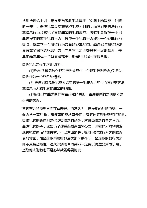 牵连犯和吸收犯的区别