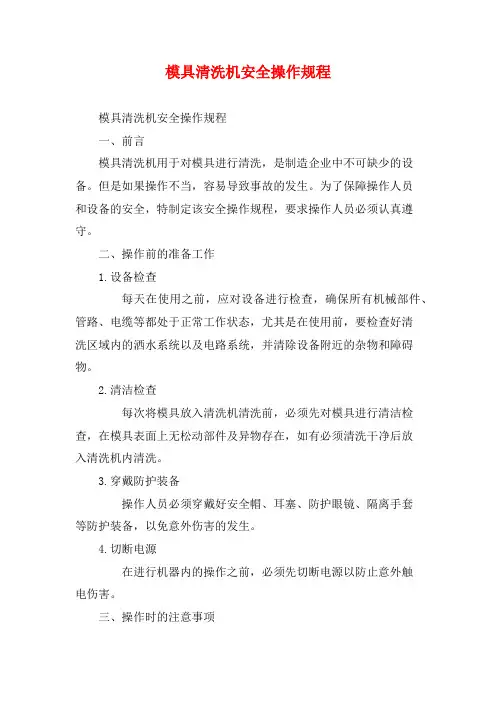 模具清洗机安全操作规程