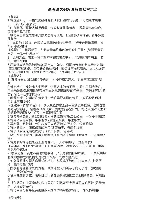 高考语文64篇理解性默写大全