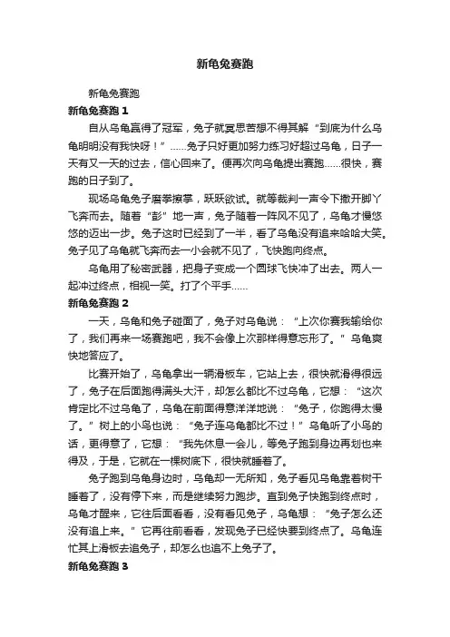 新龟兔赛跑