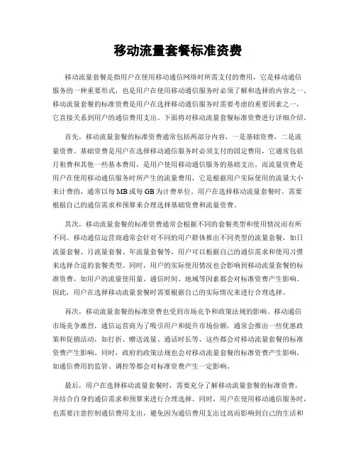 移动流量套餐标准资费