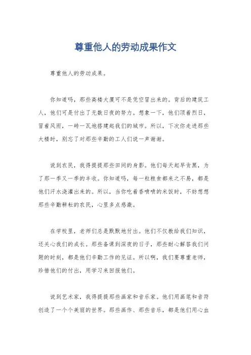 尊重他人的劳动成果作文