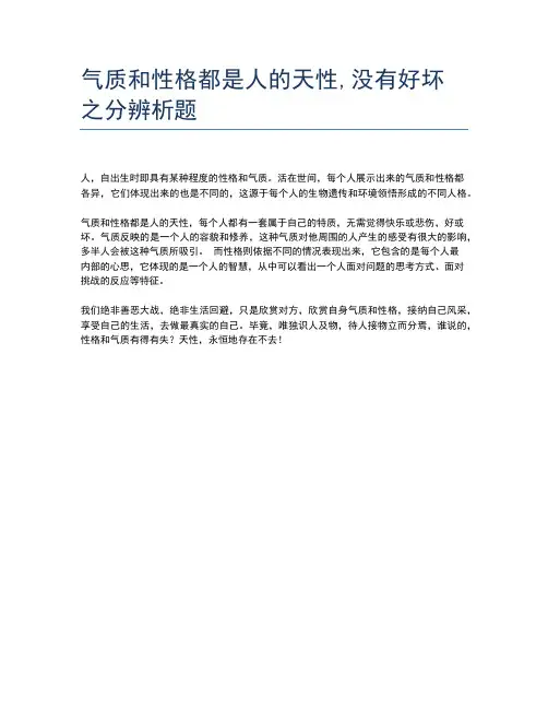 气质和性格都是人的天性,没有好坏之分辨析题