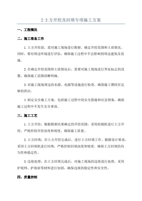 2土方开挖及回填专项施工方案