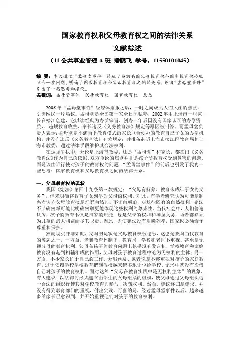 国家教育权和父母教育权之间法律关系的综述