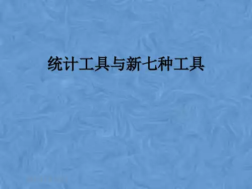 统计工具与新七种工具