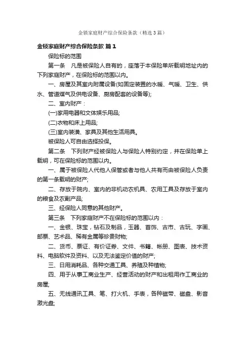 金锁家庭财产综合保险条款（精选3篇）