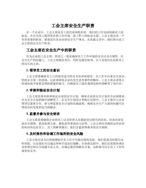 工会主席安全生产职责