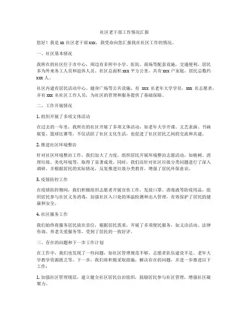 社区老干部工作情况汇报