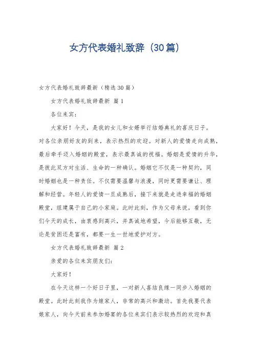 女方代表婚礼致辞(30篇)