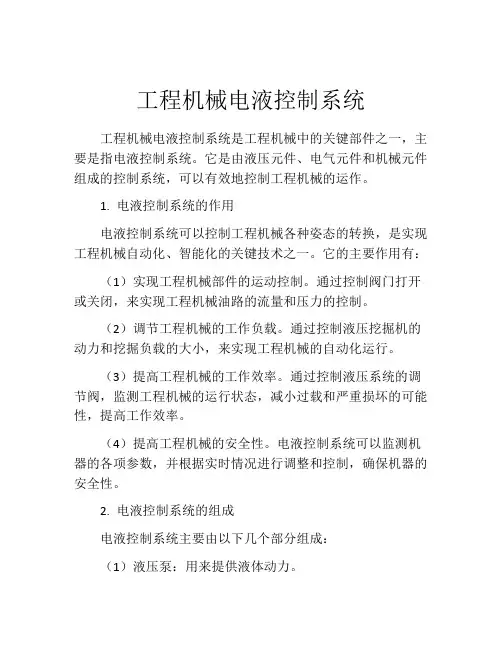 工程机械电液控制系统