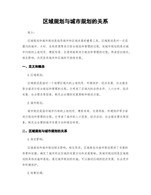 区域规划与城市规划的关系