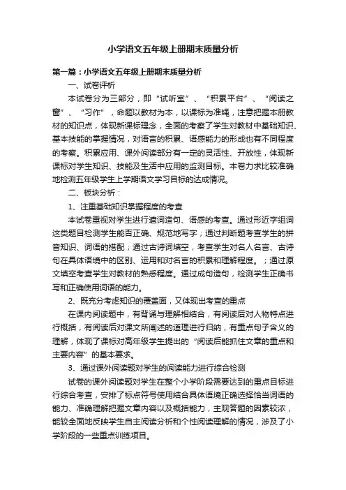 小学语文五年级上册期末质量分析