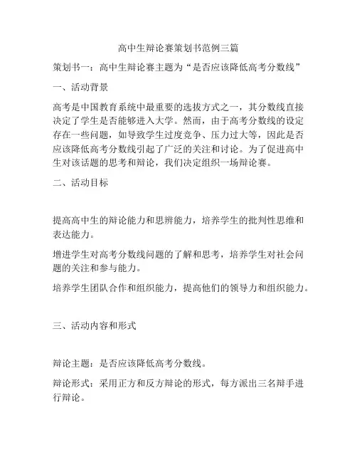 高中生辩论赛策划书范例三篇