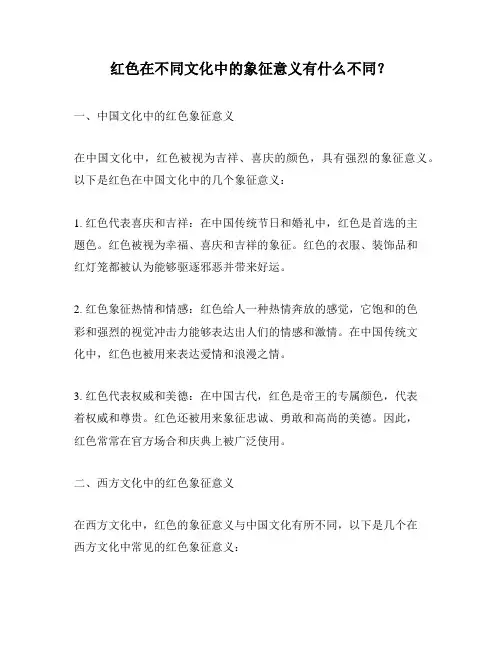 红色在不同文化中的象征意义有什么不同？