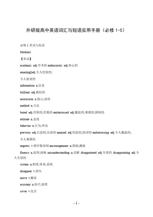 外研版高中英语词汇与短语实用手册(必修1-5)