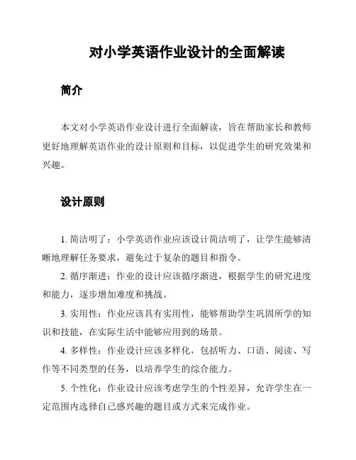 对小学英语作业设计的全面解读