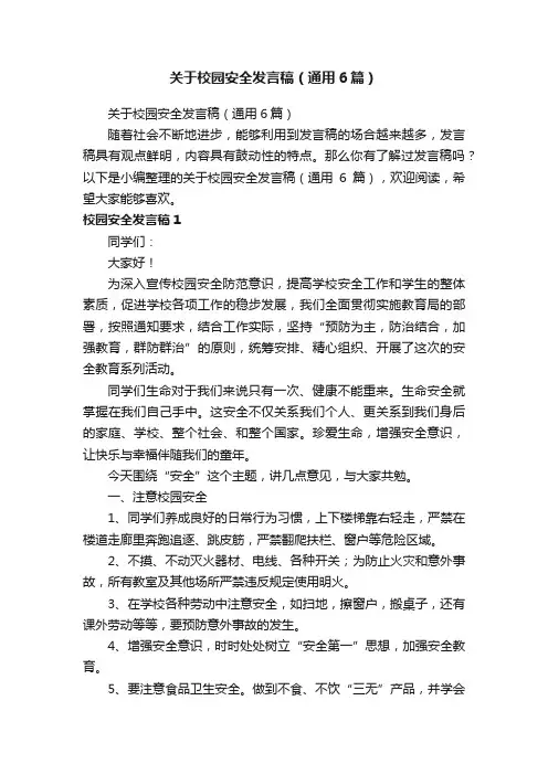 关于校园安全发言稿（通用6篇）