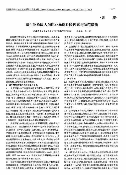 微生物检验人员职业暴露危险因素与防范措施
